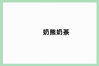 　　奶熊奶茶